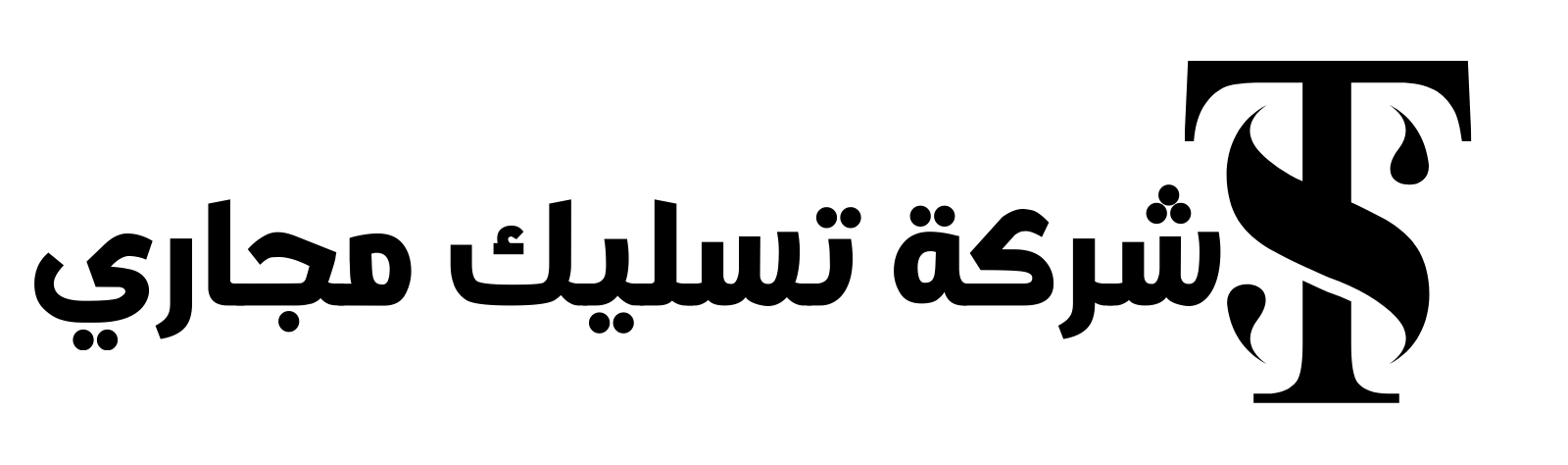تسليك مجاري