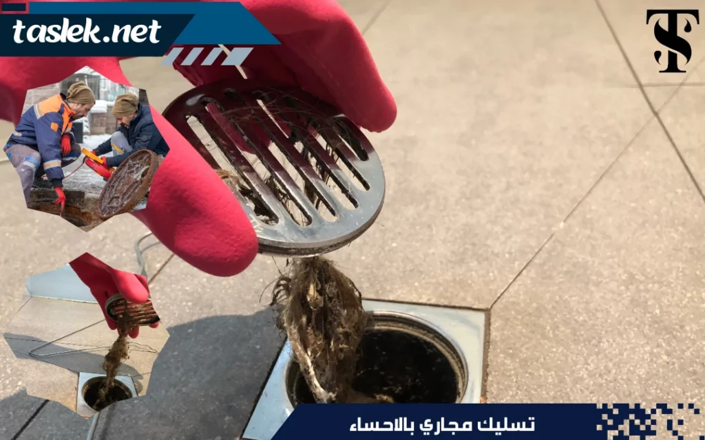 تسليك مجاري بالاحساء