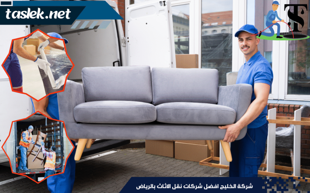 شركة الخليج افضل شركات نقل الاثاث بالرياض