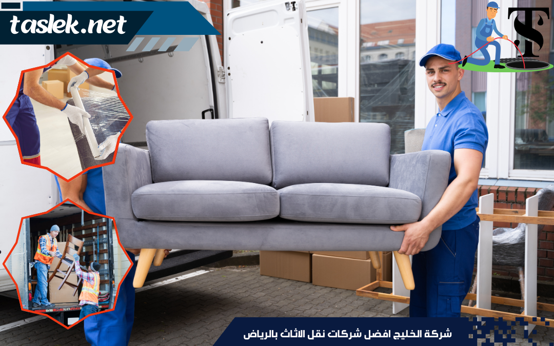 شركة الخليج افضل شركات نقل الاثاث بالرياض