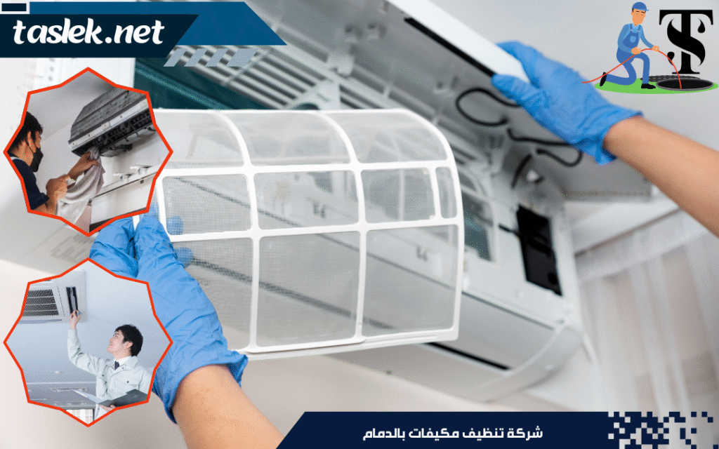 شركة تنظيف مكيفات بالدمام
