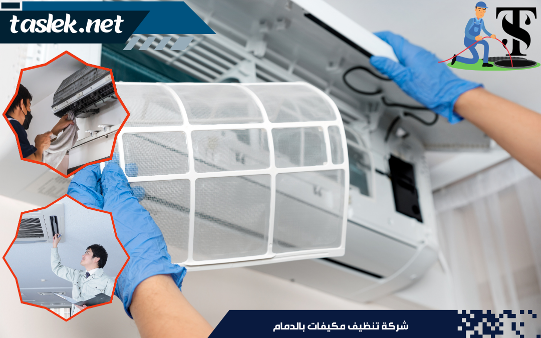 شركة تنظيف مكيفات بالدمام