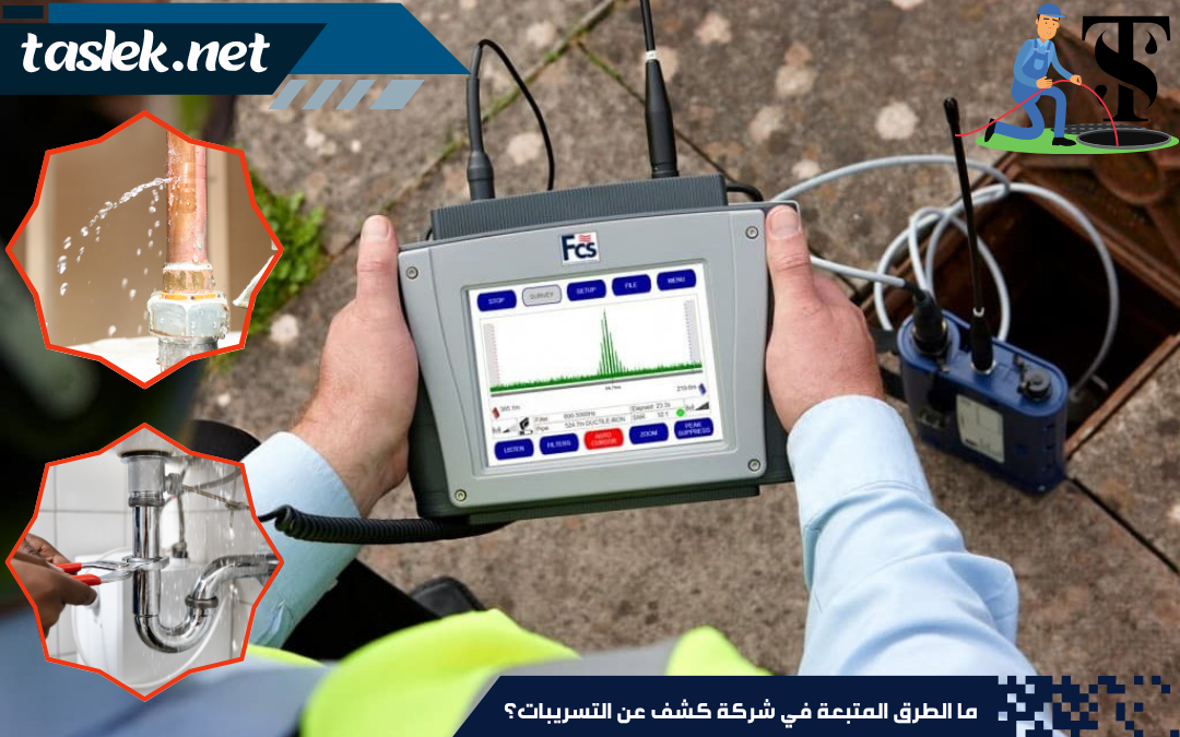 ما الطرق المتبعة في شركة كشف عن التسريبات؟ وما أهم مميزاتها؟