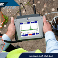 افضل شركة كشف تسربات مياه
