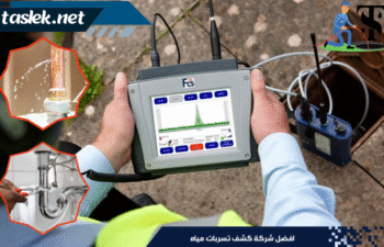 افضل شركة كشف تسربات مياه