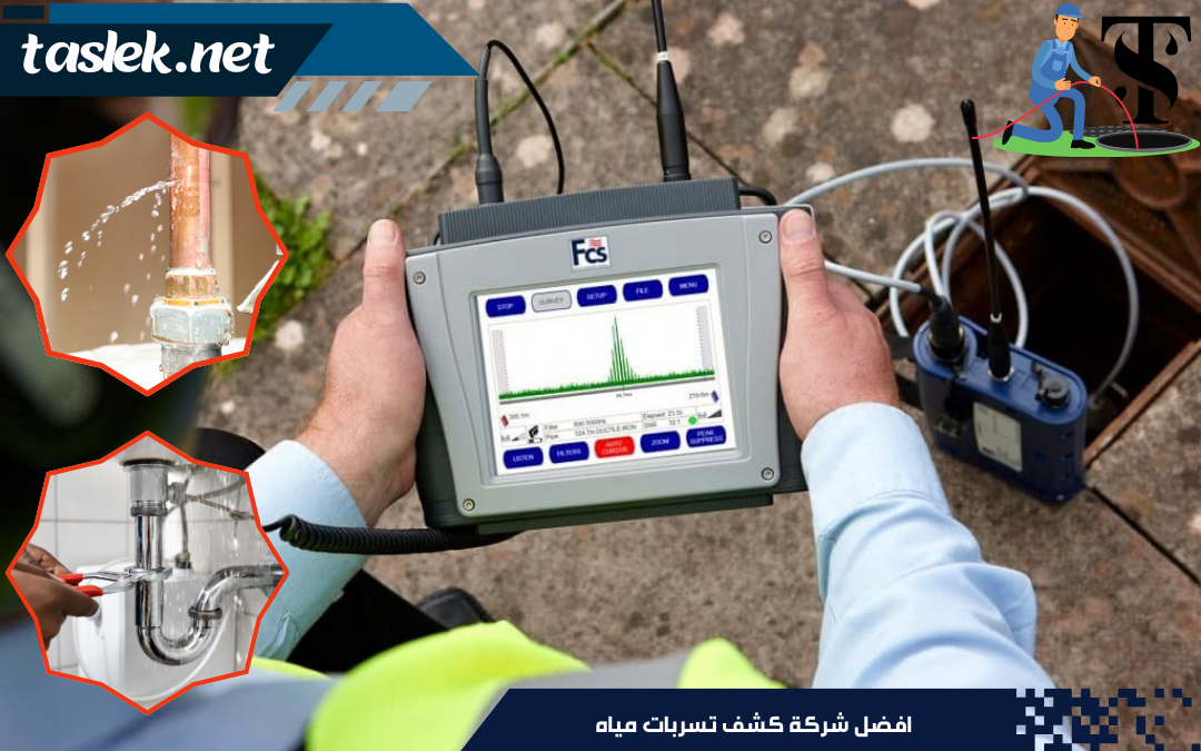 افضل شركة كشف تسربات مياه