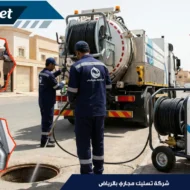 شركة تسليك مجاري بالرياض