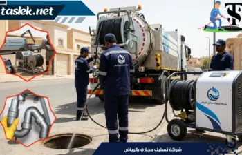 شركة تسليك مجاري بالرياض